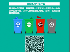 趣分类 - 专注于绿色环保大数据领域,垃圾分类知识答题首创的区块链,每天答题获取趣豆,垃圾也能变黄金!