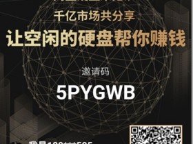 【BTD钱包】- 全球第一个分布式云盘BitDisk提供存储,为全球用户提供最私密的云盘,让空闲硬盘为你赚钱!