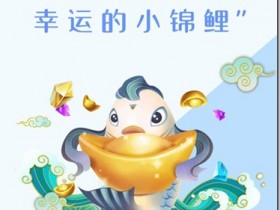 《攒钱锦鲤》- 游戏养成类赚钱平台 ,只要你拥有1只分红锦鲤,天天分红,日日提现,每天分红100元以上!
