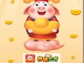 《养猪大亨》- 游戏养成类赚钱平台 ,只要你拥有1只分红猪,天天分红,日日提现,每天分红100元以上!