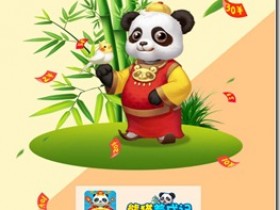 《熊猫养成记》- 游戏养成类赚钱平台 ，只要你拥有1只分红熊猫，天天分红，日日提现，每天分红100元以上！