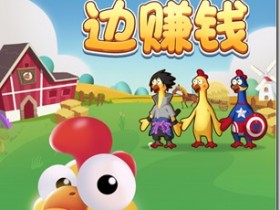 《奇葩養雞場》- 遊戲養成類賺錢平台 ,只要你擁有1隻分紅雞,天天分紅,日日提現,每天分紅100元以上!