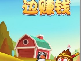 《我鸭养得贼6》- 游戏养成类赚钱平台 ,只要你拥有1只分红鸭,天天分红,日日提现,每天分红100元以上!