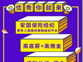 《安国保险经纪》,平台险种齐全,超高佣金,工作时间自由,零投资高收益,火热招募,优秀你就来