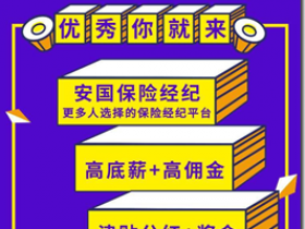 《安国保险经纪》，平台险种齐全，超高佣金，工作时间自由，零投资高收益，火热招募，优秀你就来