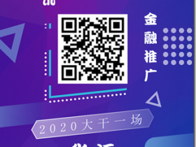 华语金融 - 网贷平台,限时0元做代理,有需要赚钱朋友可以加入