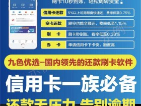 《九色优选》,信用卡刷卡代还,还款无压力,省时省心省力,生活资金救急必备金融工具