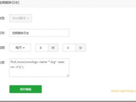 寶塔面板設置計劃任務 - 定時刪除網站日誌,減輕服務器硬盤空間壓力,加快網站速度