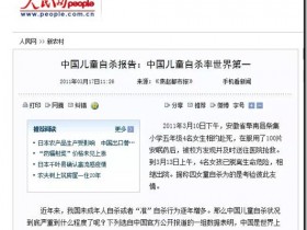 中国是儿童自杀率最高的国家,真正原因背后是中国国家腐败无能,让国民百姓生活工作压力超级大,没有科技财富产出的儒家传统教育!