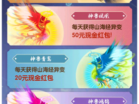赚钱微信手游《山海经异变》,每天花费几分种本月手机话费零花钱不用愁!