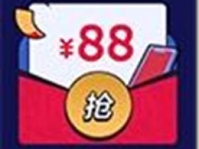 急需用钱,速度来领取88元红包,最高可借20万!手里有钱,安心放心,生活美滋滋!