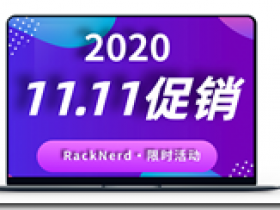 双11特价 Racknerd $9.98/年，KVM/1g内存/1核/17gSSD/3T流量 全年最低价！