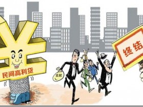 打破金融市场无序潜规则!最高15.4%! 最高法调整民间借贷利率上限,高利贷公司要死一批?|