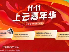 诚意满满购买华为云产品,抽奖送华为手机华为电脑,华为云双11嘉年华,1核2G云服务器88元/年,COM域名1年只要18元 !!!
