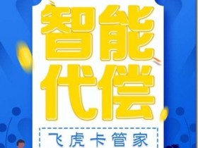 信用卡必備神器《飛虎卡管家》,信用卡智能還款管理軟件,信用卡還款日快到了周轉困難怎麼辦? 使用飛虎卡管家減輕你的資金壓力