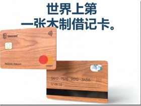 全球首款木质借记卡TreeCard ,申请 Mastercard 木质借记卡,获取一张美国发行的万事达实体借记卡