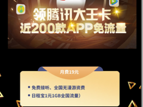 免费领取腾讯大王卡 大王卡申请 免费领取联通大王卡, 动动手手指包邮到家 激活简单 流量大 腾讯王卡免流量畅玩腾讯所有应用 省流量 !!!