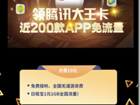 免費領取騰訊大王卡 大王卡申請 免費領取聯通大王卡， 動動手手指包郵到家 激活簡單 流量大 騰訊王卡免流量暢玩騰訊所有應用 省流量 ！！！