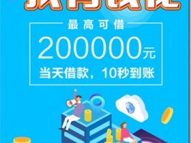 急用钱,找有钱花,当天下款,10秒极速到账,最高20万!