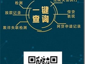 【来查贝】，征信查询工具，获得车贷房贷信用卡贷款信用报告，稳定转化高，高返佣，你努力去做总有意想不到的财富收获！