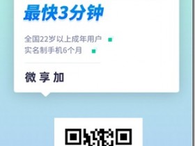 微享加:小额分期有无信用卡,有无芝麻分都可申请,有信用卡大额模式最高下款20万 黑户大黑户,双黑双花全部都来,不是黑户不下款!