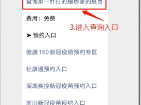 新冠疫苗第一针如何查询?第二针预约不上咋办?深圳新冠疫苗接种最新消息来啦!