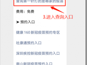 新冠疫苗第一针如何查询？第二针预约不上咋办？深圳新冠疫苗接种最新消息来啦！