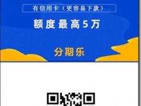 分期乐N次贷,额度不共享,下过款的没下款的都来,人均20000,秒批秒下!
