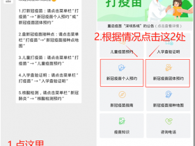 深圳新冠疫苗第二针怎么预约?新冠疫苗第1、第2针可以不同厂家“混着打”吗?《深圳疾控》新冠疫苗预约接种流程 《社康通》新冠疫苗预约接种流程