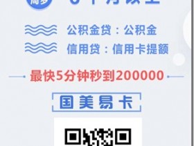国美易卡:专注解决生活资金短缺,没钱你就过来领!