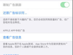 苹果试玩在IOS14.5.1遇到阻碍广告赚不到钱?苹果ios14.5.1广告追踪在哪里打开? 苹果手机广告追踪开通方法
