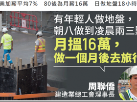薪水被低估的行业职业,对比中国大陆建筑工一天两三百,工资不好拿不讨年轻人喜欢,香港年轻人做底盘月薪16万,日本建筑工正式工月薪4万人民币以上,在韩国干建筑工一天1000元,工资日结,澳大利亚建筑工月薪3万人民币!