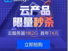 腾讯云 双十一活动:1C2G轻量服务器48元/年,2G轻量服务器172元三年,2C4G198元三年,COM域名首年1元