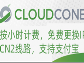 【雙12活動】CloudCone:10.99美元每年 配置1核1G內存32G硬碟 洛杉磯機房 KVM VPS