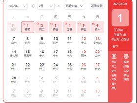 2022年春节是几月几号?2022年1月31日是除夕,2022年2月1日是春节,2022年是什么年?寅虎年,2022年属什么生肖?虎。2022年春节放假安排,2022年春节高速公路免费通行时间