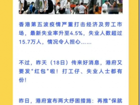 香港又发钱了,月收入低于3万元每月补贴8000元,期限3个月。临时失业支援:合规失业人士,可申请一笔过万元资助。