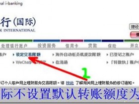 中信国际香港卡办理好后无法转账解决方法 信银国际香港账户网银转账限额设定 信银国际转账限额最好全部调到最高 ,减少转账限制