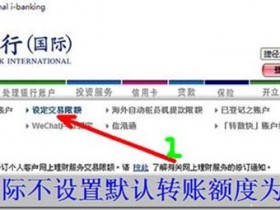 中信国际香港卡办理好后无法转账解决方法 信银国际香港账户网银转账限额设定 信银国际转账限额最好全部调到最高 ，减少转账限制