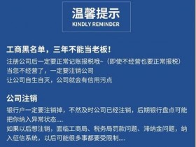 人民的名义:中国的企业家不是在监狱里!就是在走上监狱的路上。注销公司需要多少钱?注销公司比注册公司还贵,看完你就慌了!注销公司的价格一般都是3000元起步,贵的都是几万元甚至几十万元。不去注销公司有哪些后果?工商税务越拖时间长罚款越严重,纳入征信系统做老赖,很多事受到限制