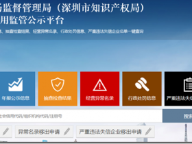 如何查询深圳公司工商信息?公司查询,工商信息查询,企业查询,工商查询,企业信用信息查询,查询深圳公司工商信息,查询公司是否被载入经营异常名录,查询税务状态