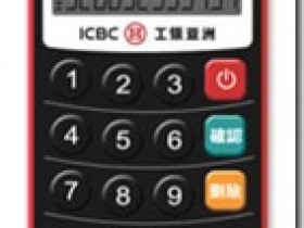 工银亚洲电子密码器没电后的处理办法 工银亚洲香港电子密码器更换方案