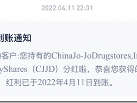 美滋滋,買入美國股票 九州大藥房(CJJD)盈利,分紅派息1.23美元,股票數量5股,一股單位成本0.38美元,5股製藥醫療公司美國股票,投入資金成本3.9美元 !