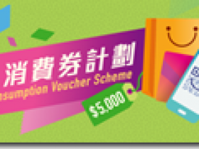 香港財爺宣佈| 4 月 7 日 派發 5000元消費券 未申請登記看這裡!以AlipayHK、Tap & Go或WeChat Pay HK帳戶收取消費券的市民,將於當天收到一張有效期至10月31日、金額為5,000元的消費券。