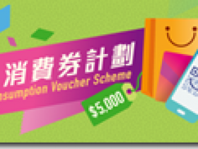 香港財爺宣佈｜ 4 月 7 日 派發 5000元消費券 未申請登記看這裡！以AlipayHK、Tap & Go或WeChat Pay HK帳戶收取消費券的市民，將於當天收到一張有效期至10月31日、金額為5,000元的消費券。