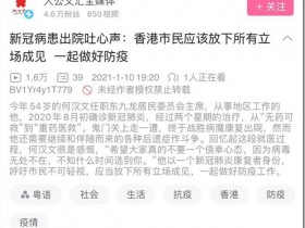 新冠肺炎何漢文呼籲香港市民不可輕視 一起做好防疫 !“清零”的政策,很多人日子難過。“共存”的政策,很多人的日子更!加!難!過!為什麼台灣人不看好與病毒共存政策 ? 因為感染病毒的醫生和護士頭痛全身乏力,無法集中精神做長時間的手術,很多工人師傅得病後,頭痛、乏力,嗓子痛,無法集中精神開工。環衛工人和司機都因為共存病毒,在家休息了。“與病毒共存”下,外賣員、保潔員、環衛工人、建築工人,保安、門衛、服務員等等這些人將全部感染病毒,然後他們再傳染給寫字樓的白領,然後白領再傳染給老闆,然後老闆通過飯局再傳染給更高層。從“清零”到“共存”是單行道!