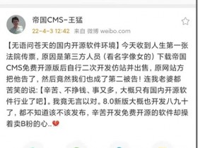 國內開源軟件環境惡劣,帝國CMS王猛開源成被告,科技工作者:辛苦、不掙錢、事又多!辛苦開發免費開源軟件成被告不討好。留學回國人員的政策支持。世界近代科學技術發明中國人很少,大部分國人精力時間寶貴資源被套牢在房貸車貸信用卡還款網貸多生孩子路上