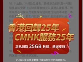 慶香港回歸25周年,CMHK香港中國移動送25G流量,有效期從領取當天算起60天,可以在中國內地,香港,澳門兩岸三地使用。有效期從2021年7月1日到2021年7月31日截止,抓緊時機趕快去領取免費25G三地流量吧!