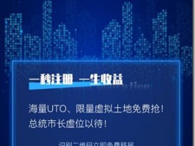 《乌托邦》最火上线三大jys,场外已有预收,算力每小时1600个UTO,现在红利期!
