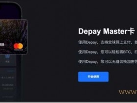 Depay万事达虚拟信用卡开卡教程 手把手教你使用虚拟信用卡Depay充值 ,如何在国内直接用USDT消费,在Depay拥有您的第一张数字货币Master卡,Depay支持全球海淘国内外消费购物