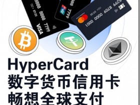 最容易獲得第一張數字虛擬卡,0門檻,無年費,HyperCard頂級數字加密虛擬信用卡,輕鬆獲得美元歐元實體卡,HyperCard信用卡在手,實現在全球購物、娛樂、旅行等各種消費的一體化服務,為您提供更便捷高效的全球消費體驗。